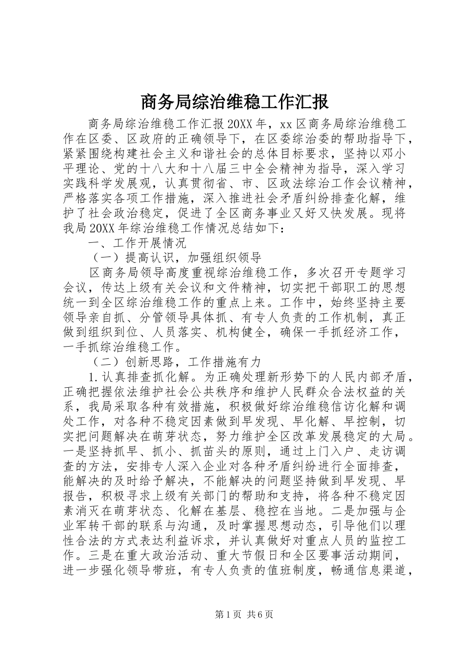 2024年商务局综治维稳工作汇报_第1页