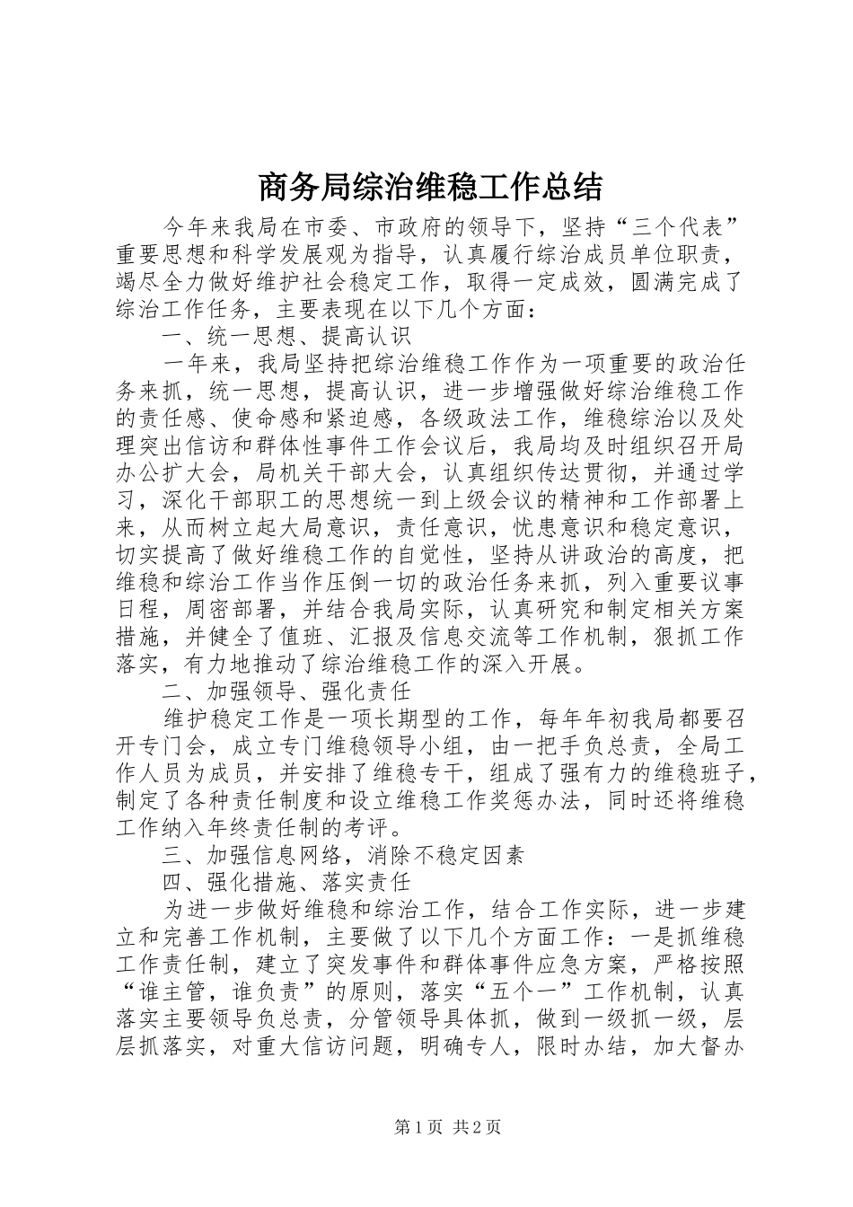 2024年商务局综治维稳工作总结_第1页