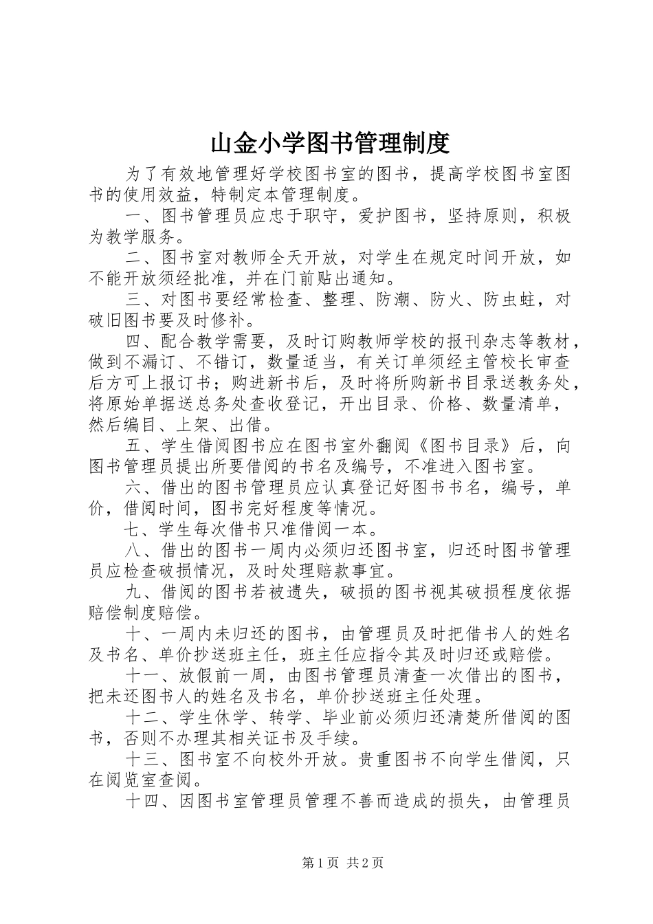 2024年山金小学图书管理制度_第1页