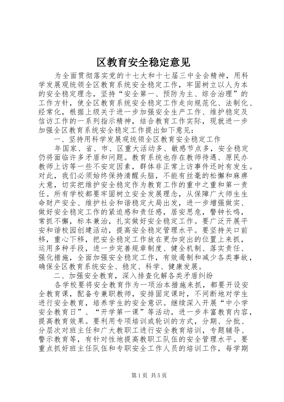 2024年区教育安全稳定意见_第1页