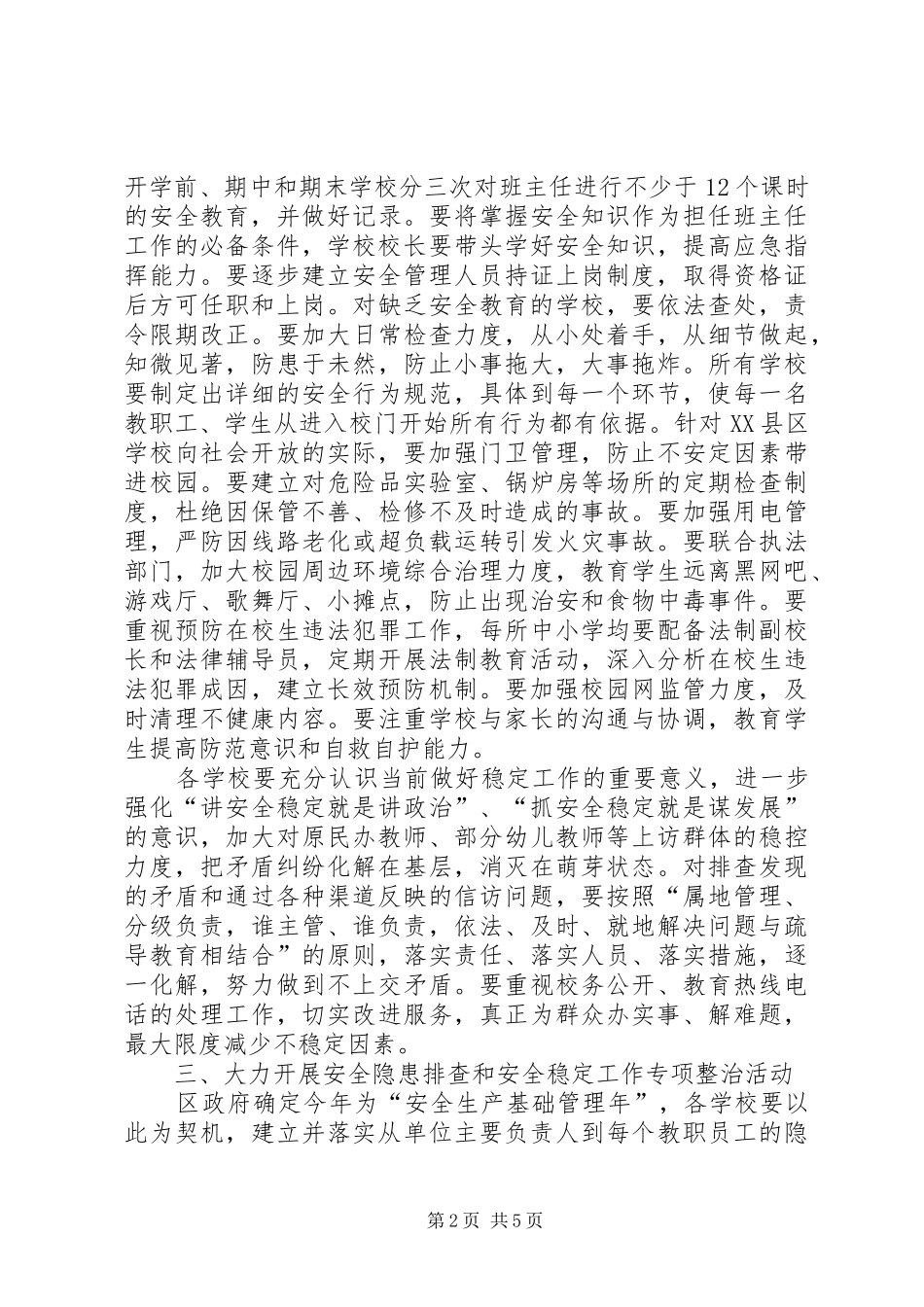 2024年区教育安全稳定意见_第2页