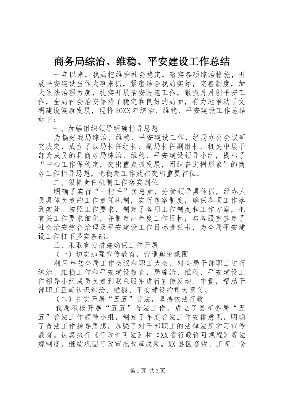 2024年商务局综治维稳平安建设工作总结_第1页