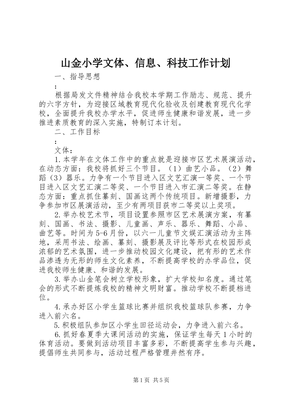 2024年山金小学文体信息科技工作计划_第1页