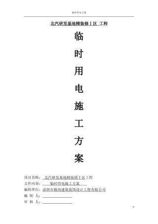 北汽临时用电施工方案1