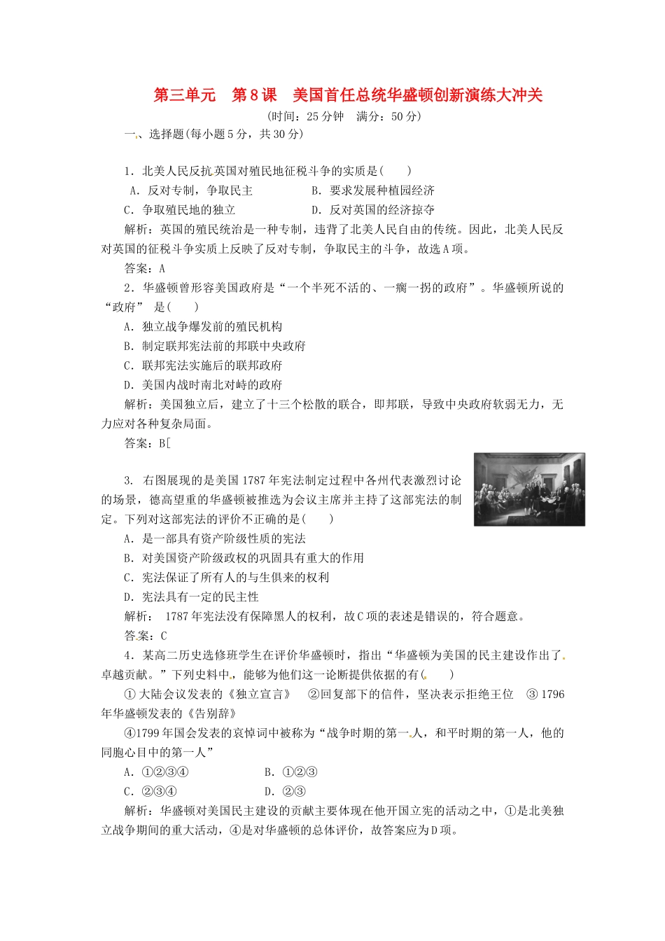 高中历史 第三单元 第8课 美国首任总统华盛顿创新演练大冲关 岳麓版选修4_第1页