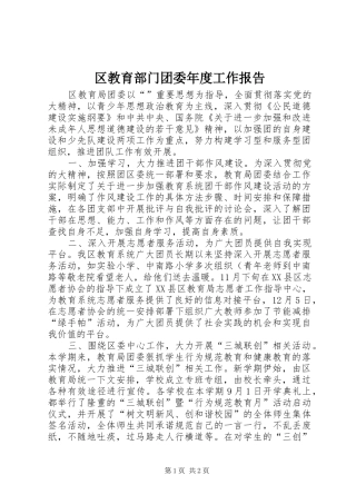 2024年区教育部门团委年度工作报告