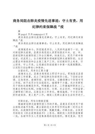 2024年商务局阻击肺炎疫情先进事迹守土有责，用纪律约束保障战疫