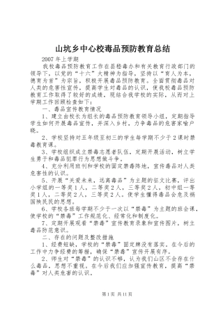 2024年山坑乡中心校毒品预防教育总结