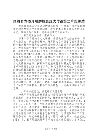 2024年区教育党委开展解放思想大讨论第二阶段总结