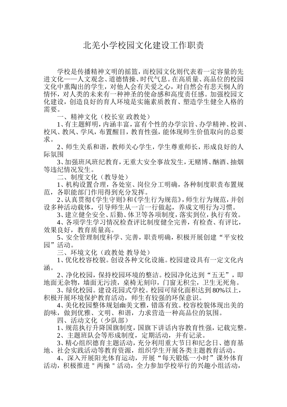 北羌小学校园文化建设工作职责_第3页