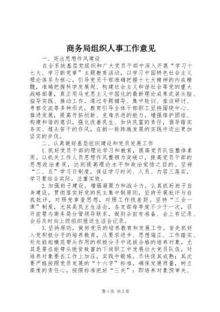 2024年商务局组织人事工作意见