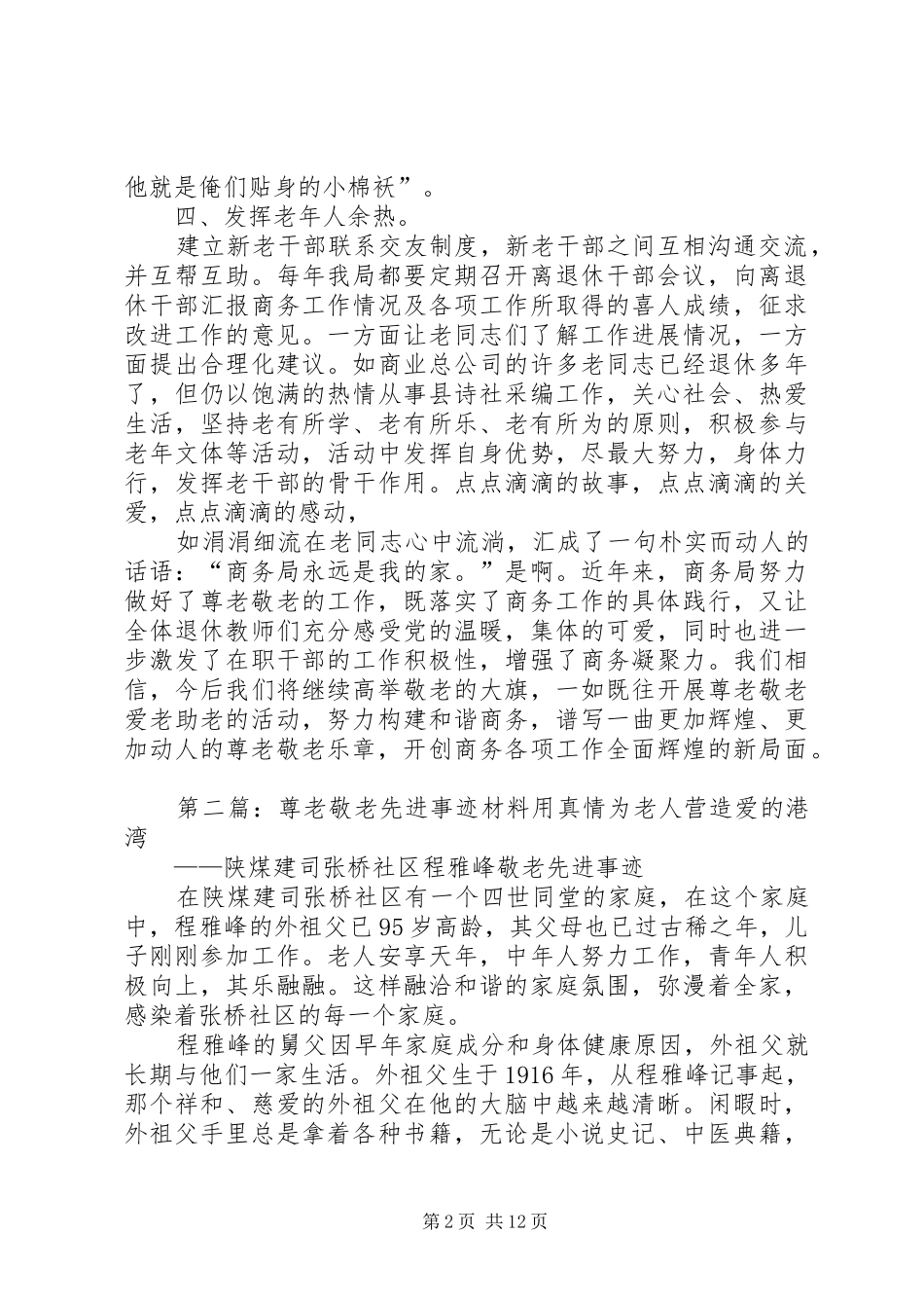 2024年商务局尊老敬老先进事迹_第2页