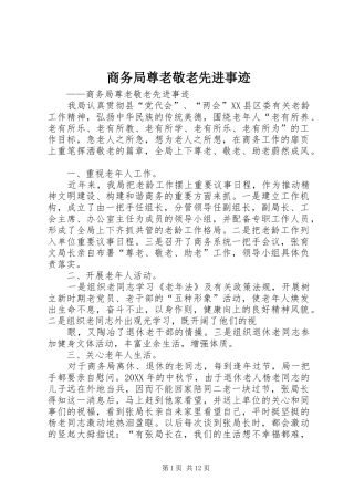 2024年商务局尊老敬老先进事迹