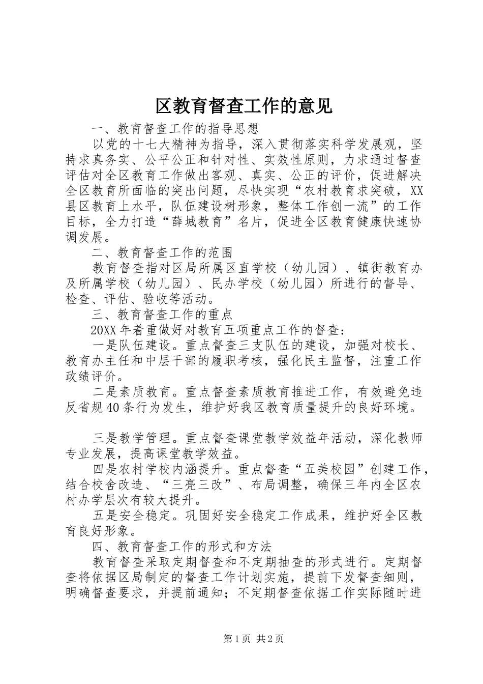 2024年区教育督查工作的意见_第1页