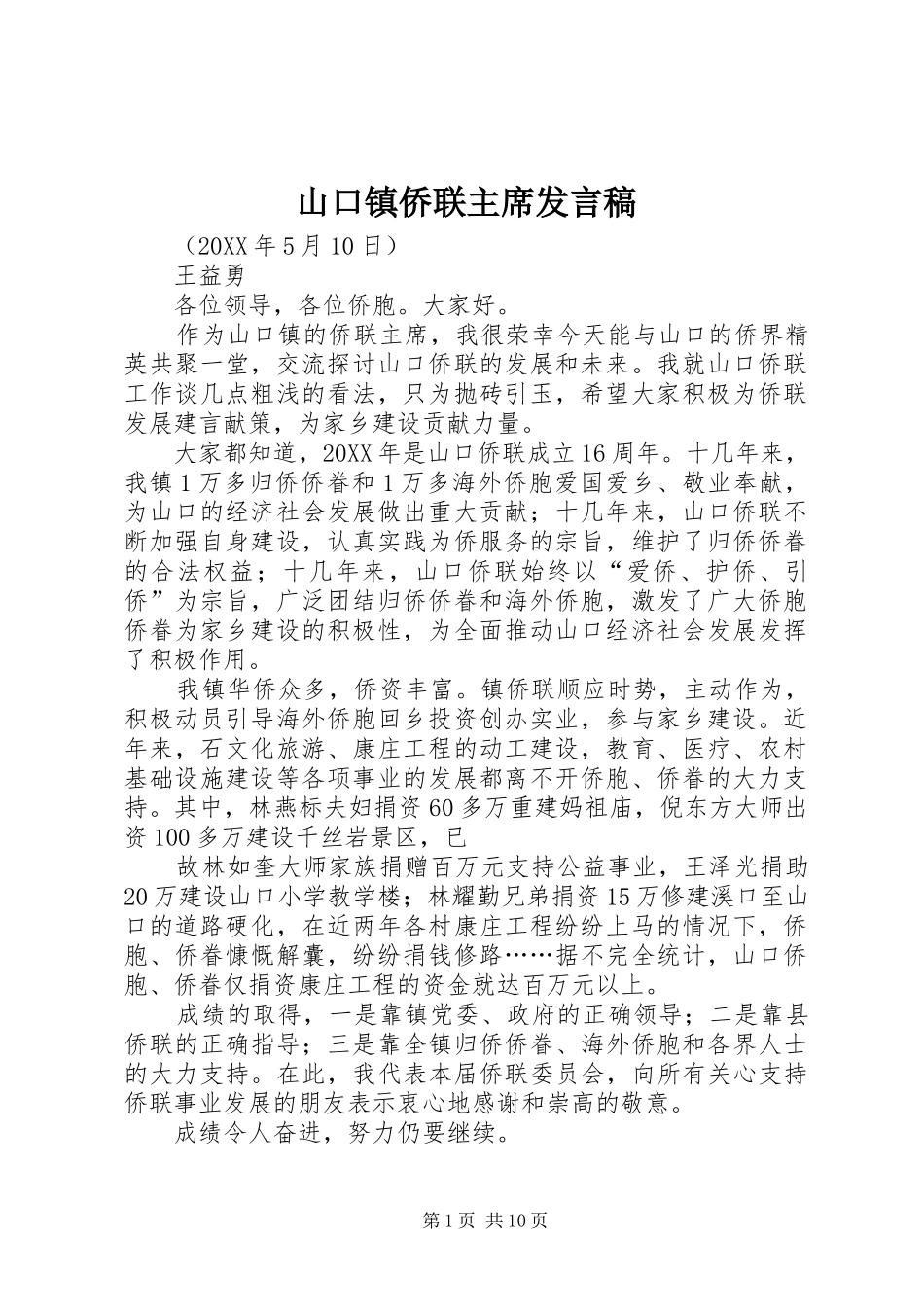 2024年山口镇侨联主席讲话稿_第1页