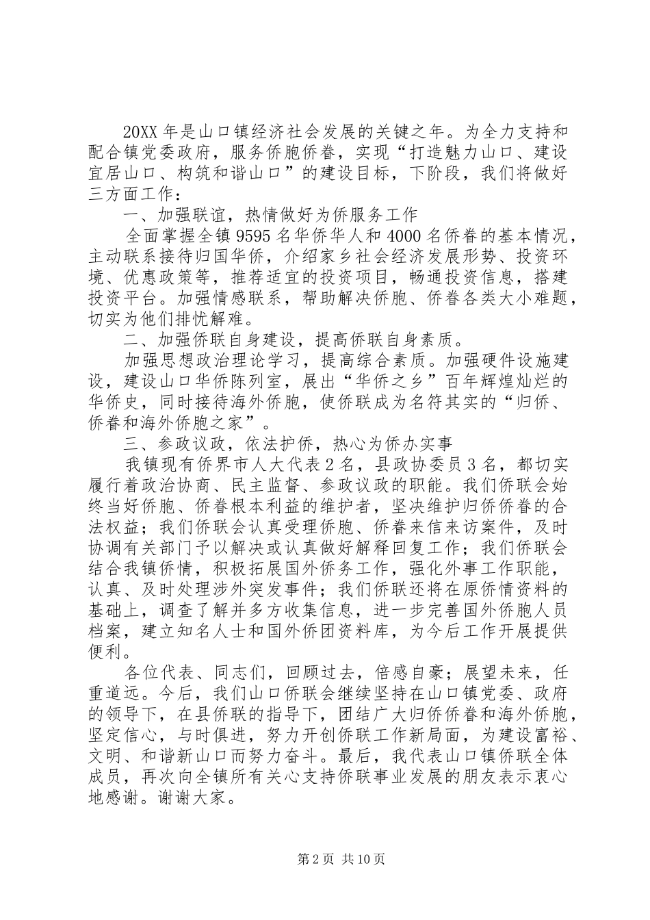 2024年山口镇侨联主席讲话稿_第2页
