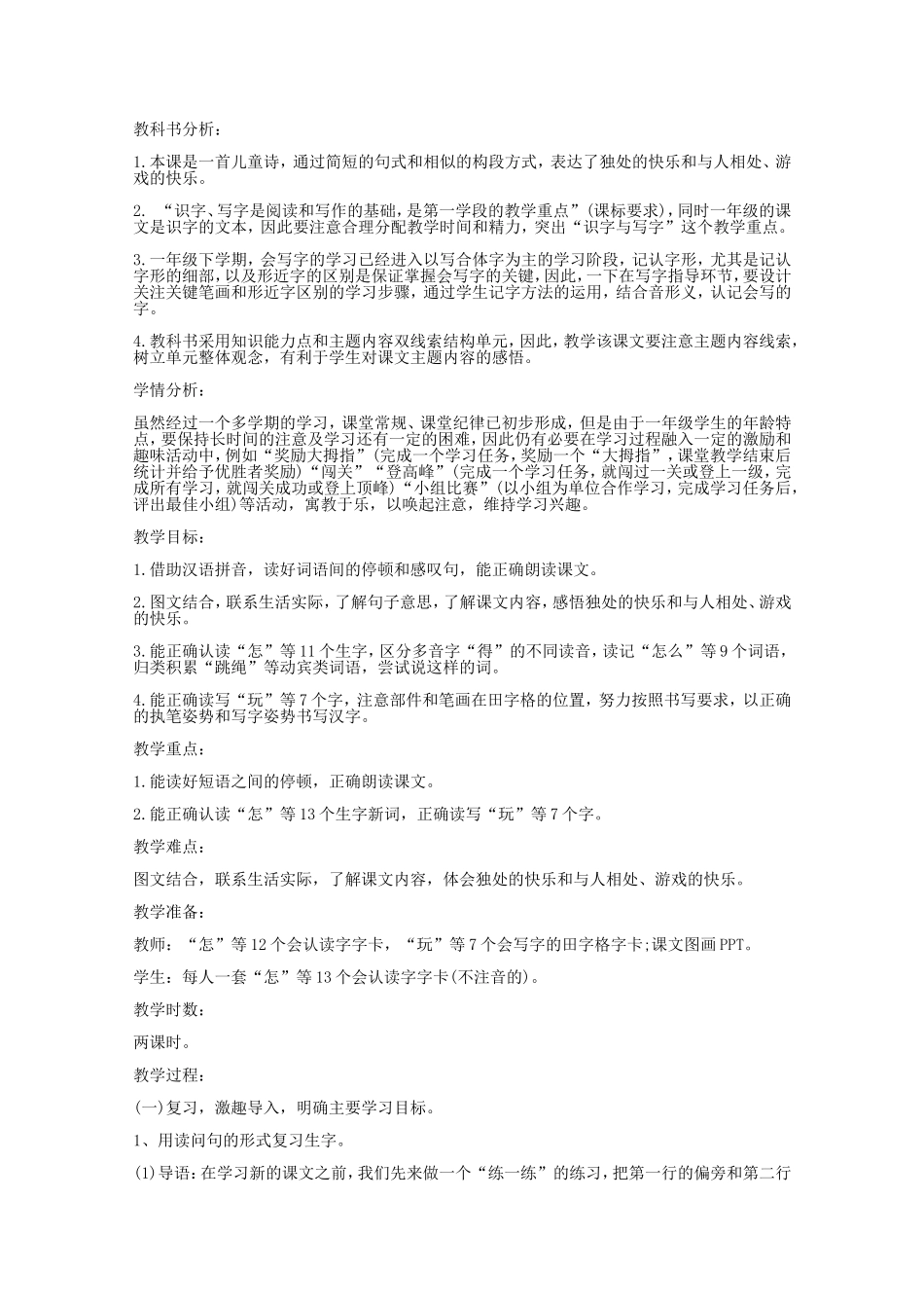 北师大版语文一年级下册16.1《怎么都快乐》教学设计_第1页