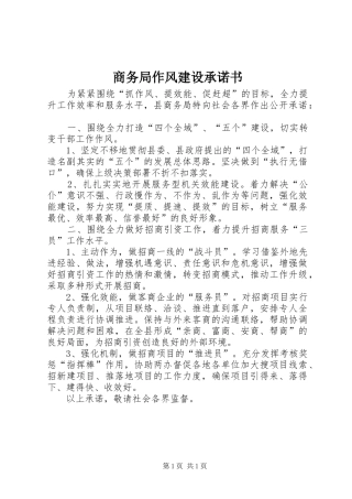 2024年商务局作风建设承诺书