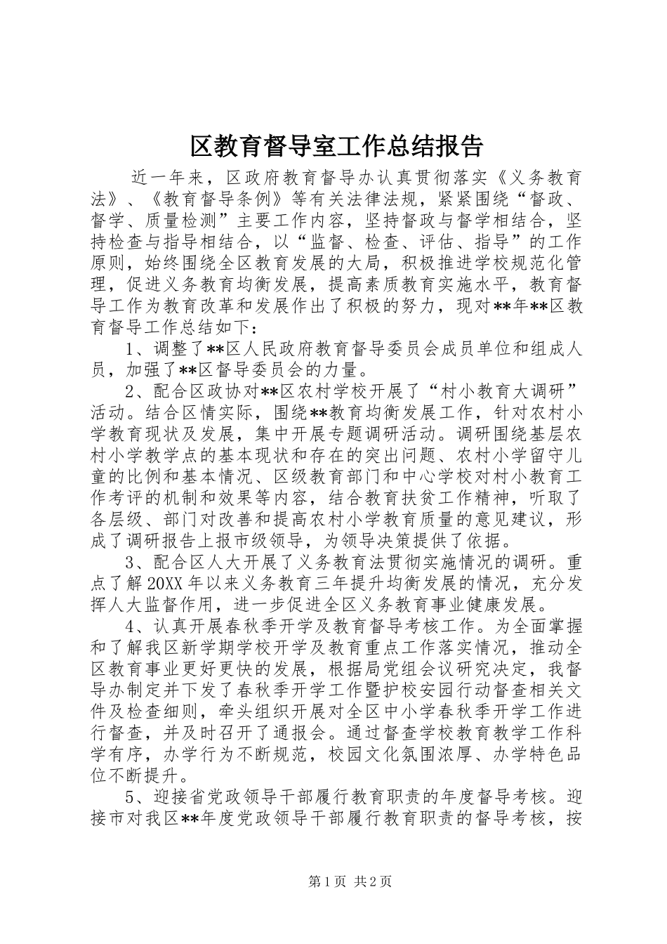 2024年区教育督导室工作总结报告_第1页