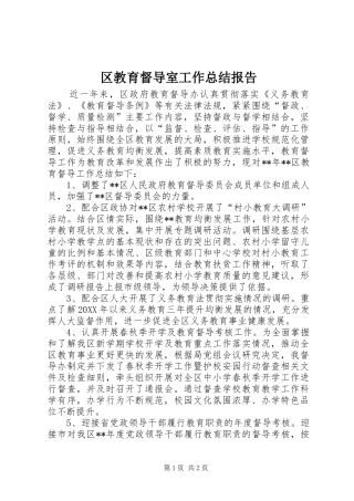 2024年区教育督导室工作总结报告