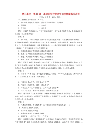 高中历史 第三单元 第10课 革命的先行者孙中山创新演练大冲关 岳麓版选修4