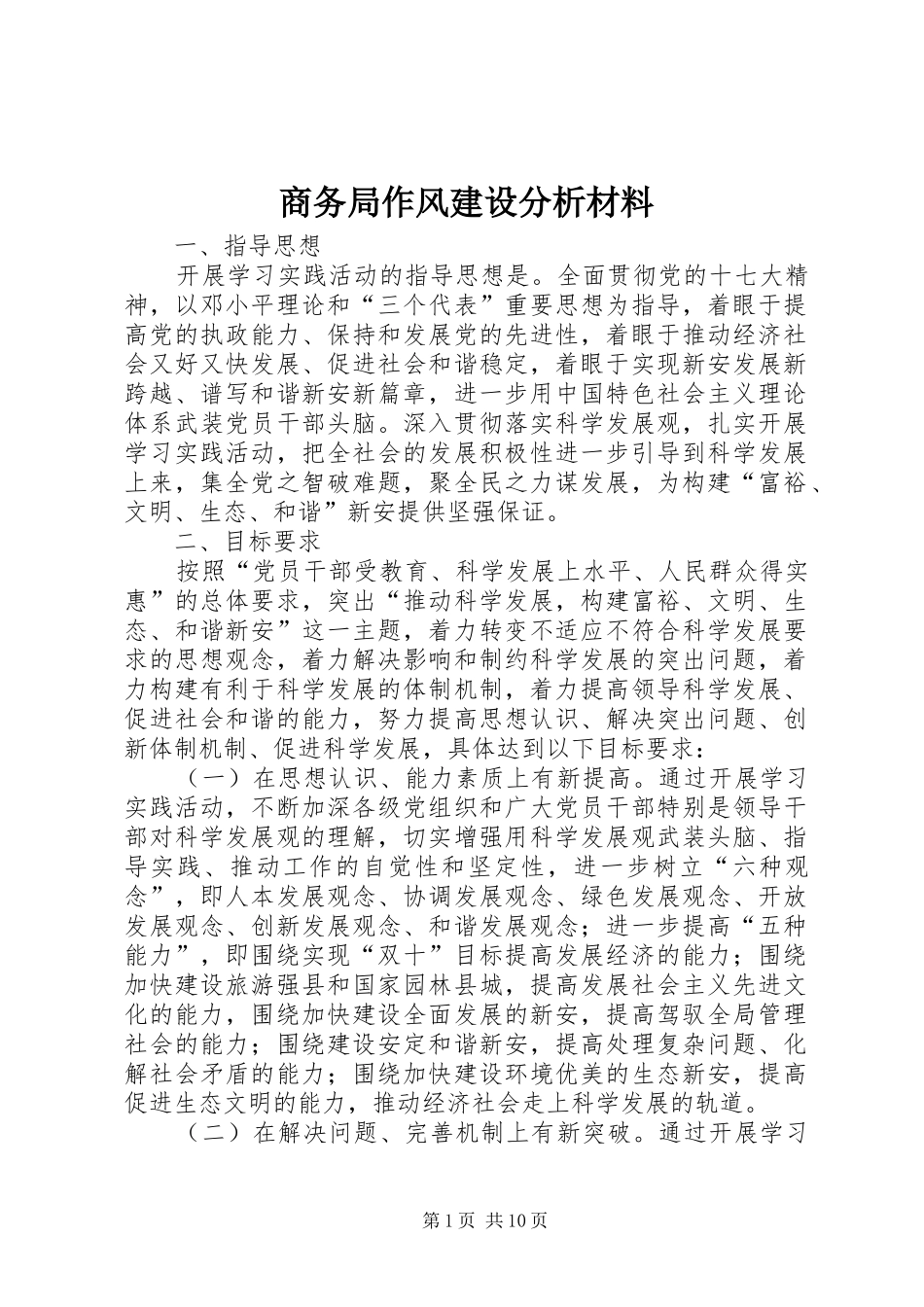 2024年商务局作风建设分析材料_第1页