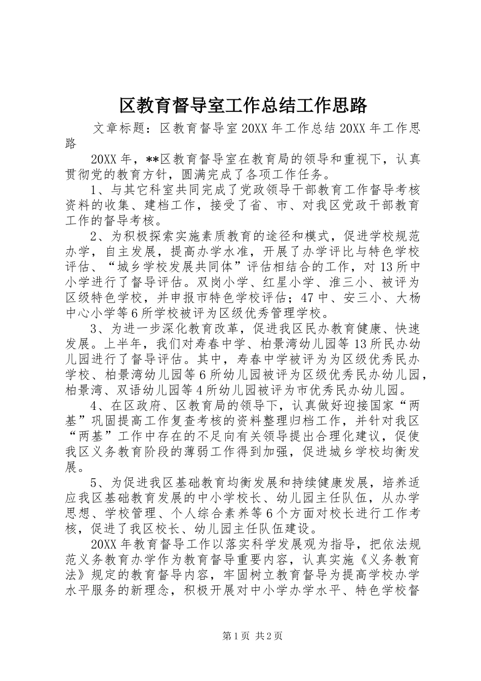 2024年区教育督导室工作总结工作思路_第1页