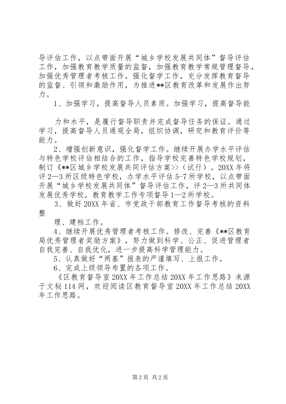2024年区教育督导室工作总结工作思路_第2页