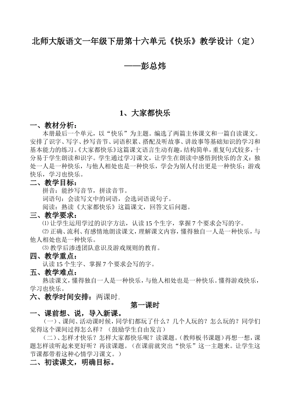 北师大版语文一年级下册第十六单元快乐教学设计(定..._第1页