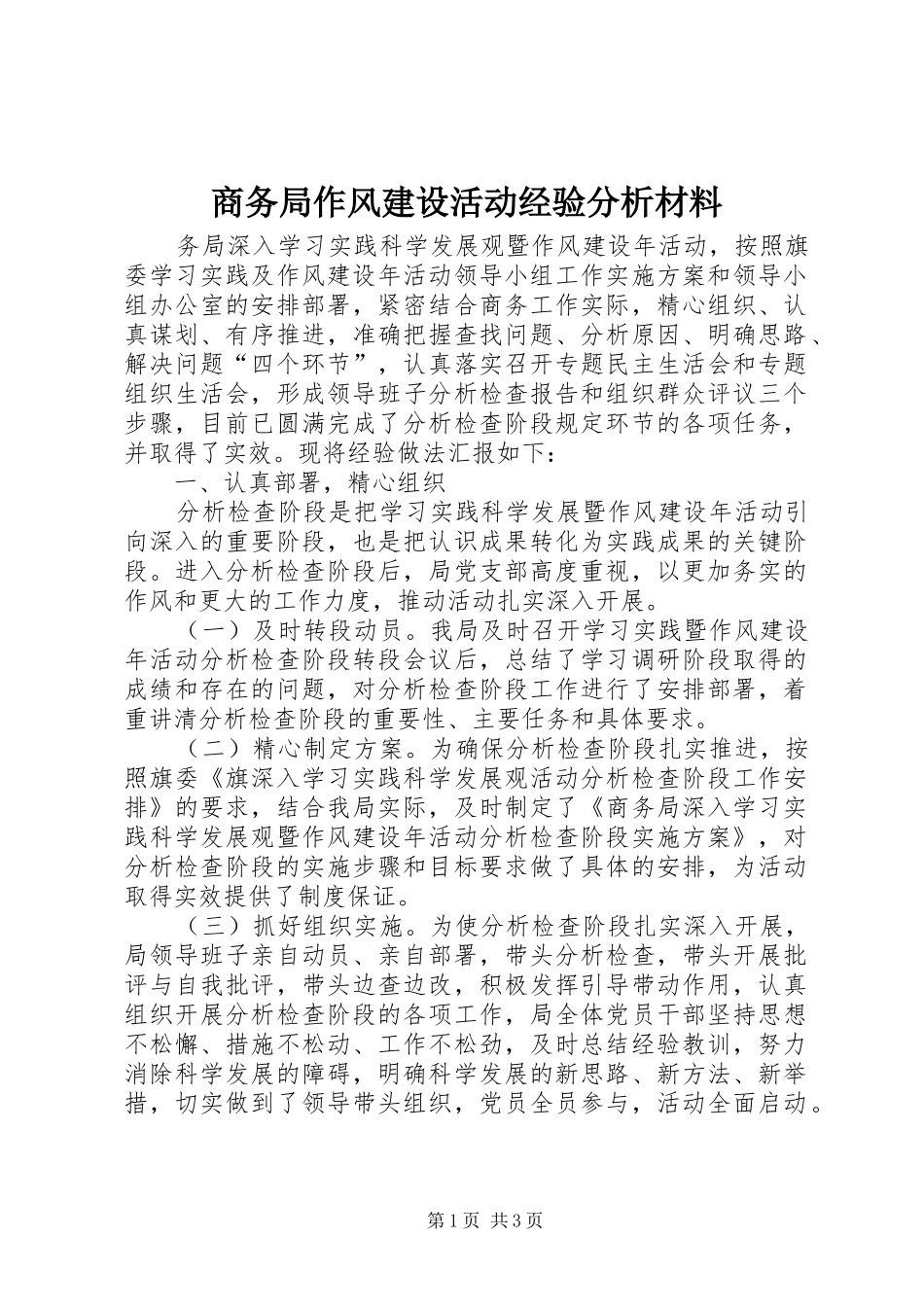 2024年商务局作风建设活动经验分析材料_第1页