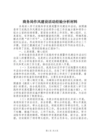 2024年商务局作风建设活动经验分析材料