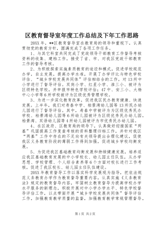 2024年区教育督导室年度工作总结及下年工作思路