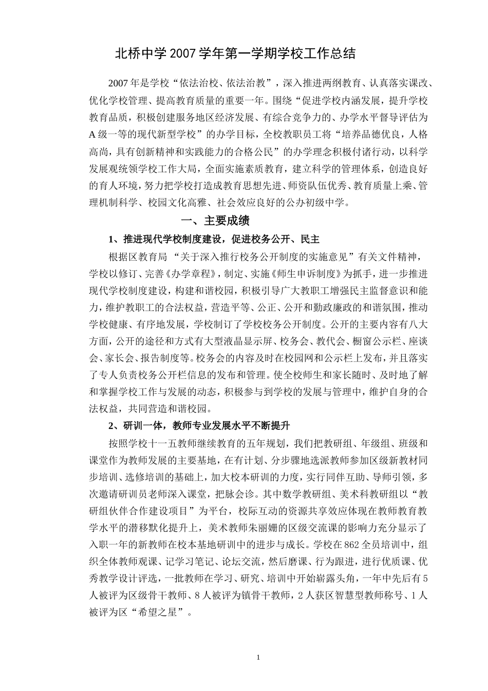 北桥中学2007学年第一学期学校工作总结_第1页