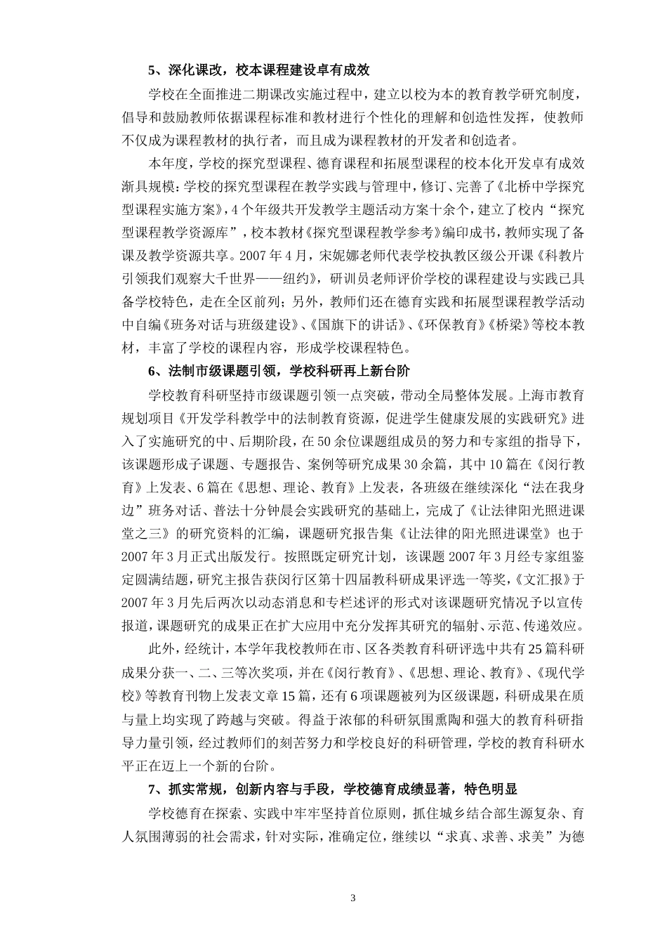 北桥中学2007学年第一学期学校工作总结_第3页