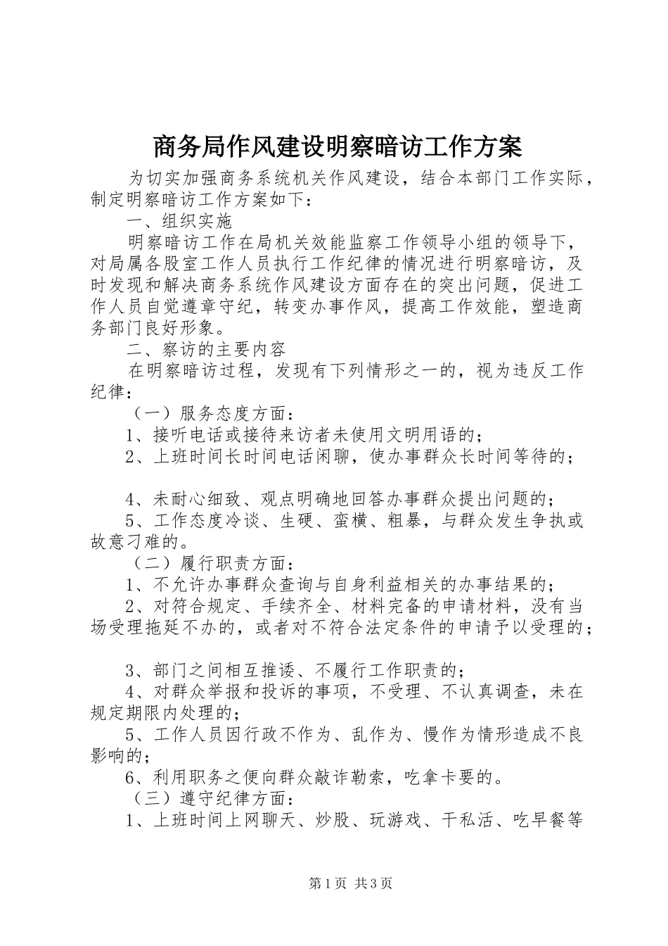 2024年商务局作风建设明察暗访工作方案_第1页