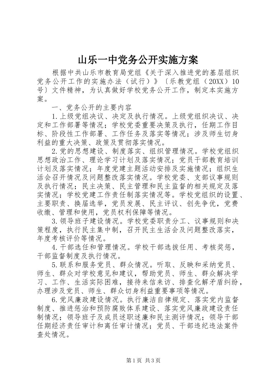 2024年山乐一中党务公开实施方案_第1页