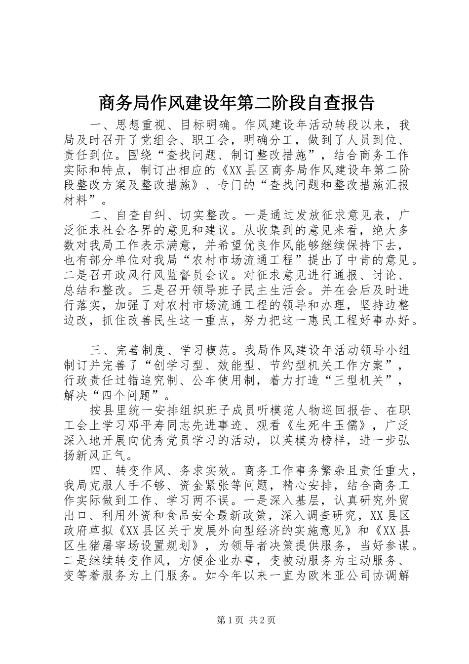 2024年商务局作风建设年第二阶段自查报告_第1页