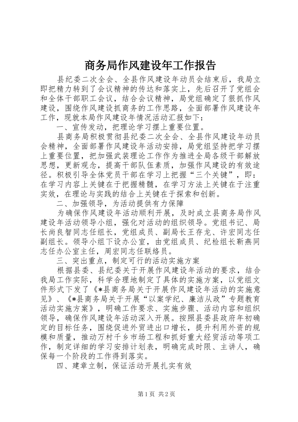 2024年商务局作风建设年工作报告_第1页