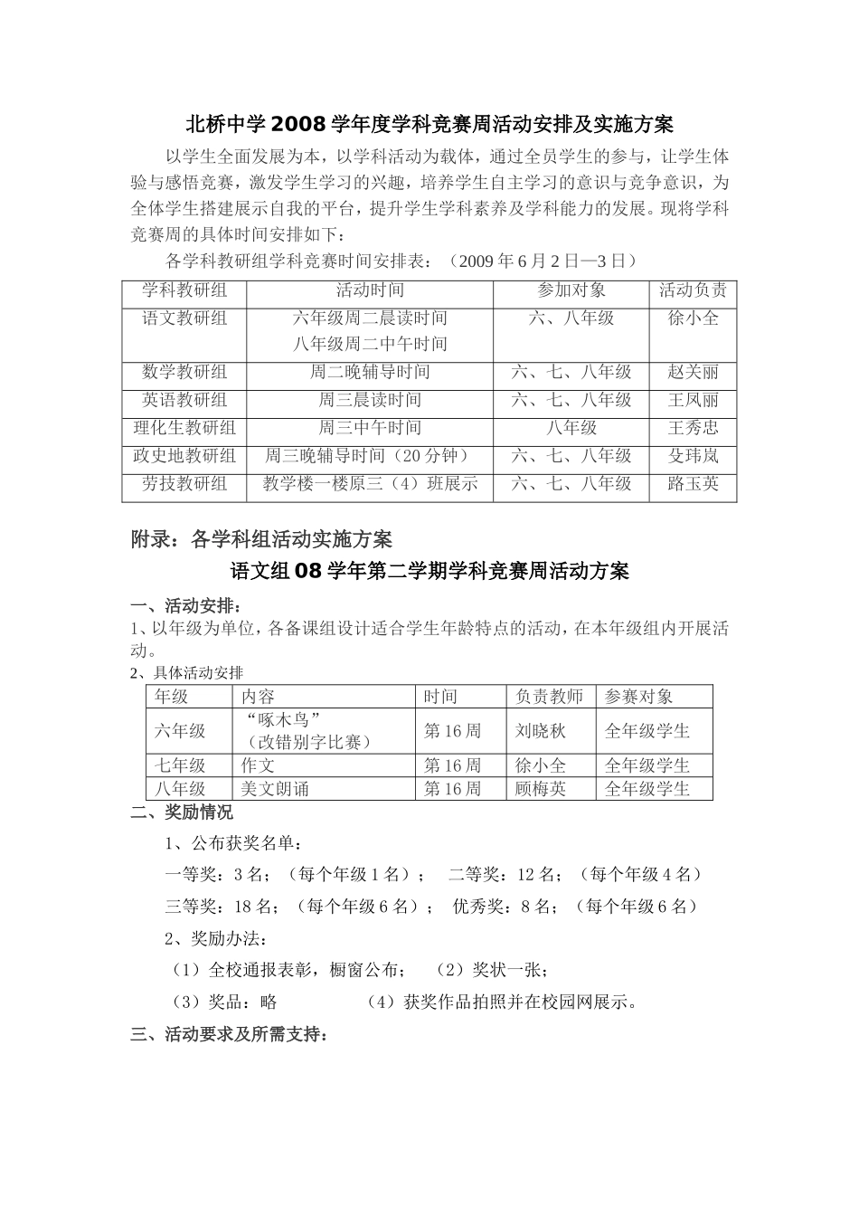 北桥中学2008学年度学科竞赛周活动安排及实施方案_第1页