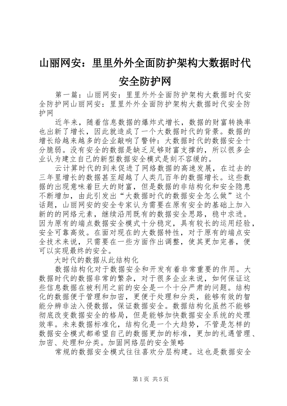 2024年山丽网安里里外外全面防护架构大数据时代安全防护网_第1页