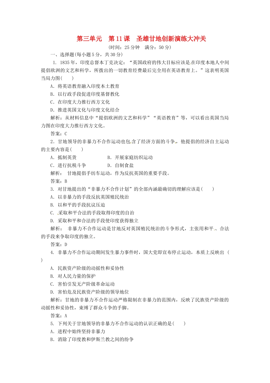 高中历史 第三单元 第11课 圣雄甘地创新演练大冲关 岳麓版选修4_第1页