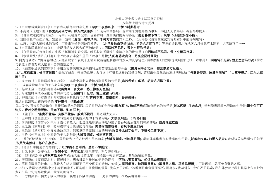 北师大版中考古诗文默写名著复习资料_第1页