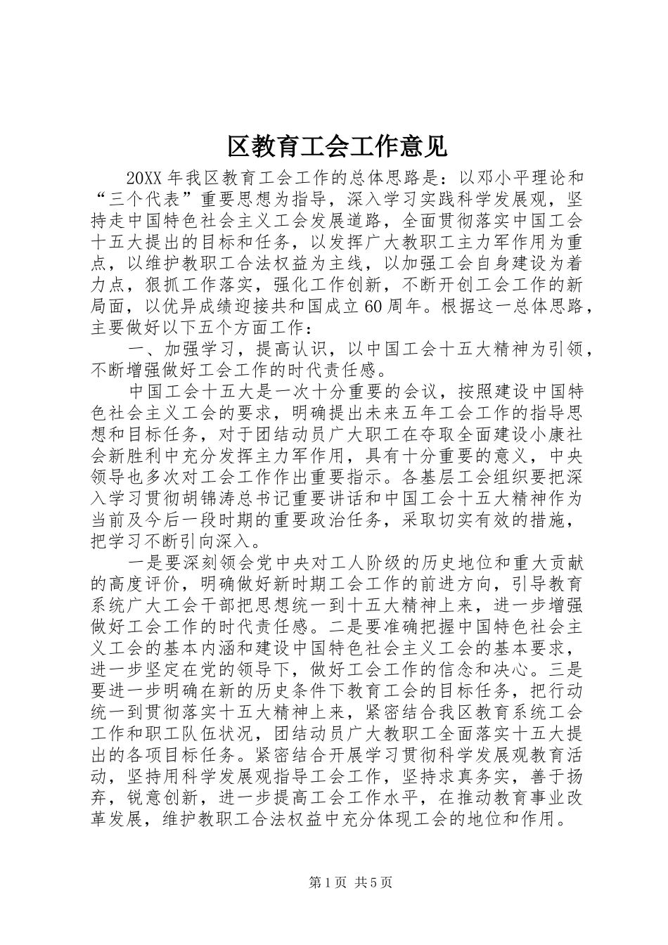 2024年区教育工会工作意见_第1页