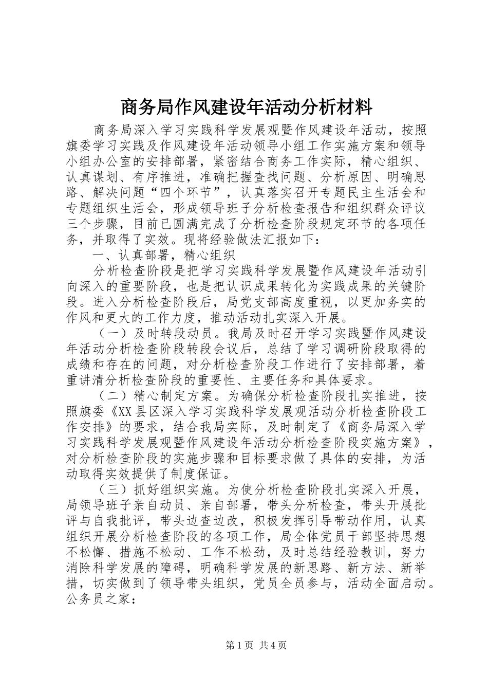 2024年商务局作风建设年活动分析材料_第1页