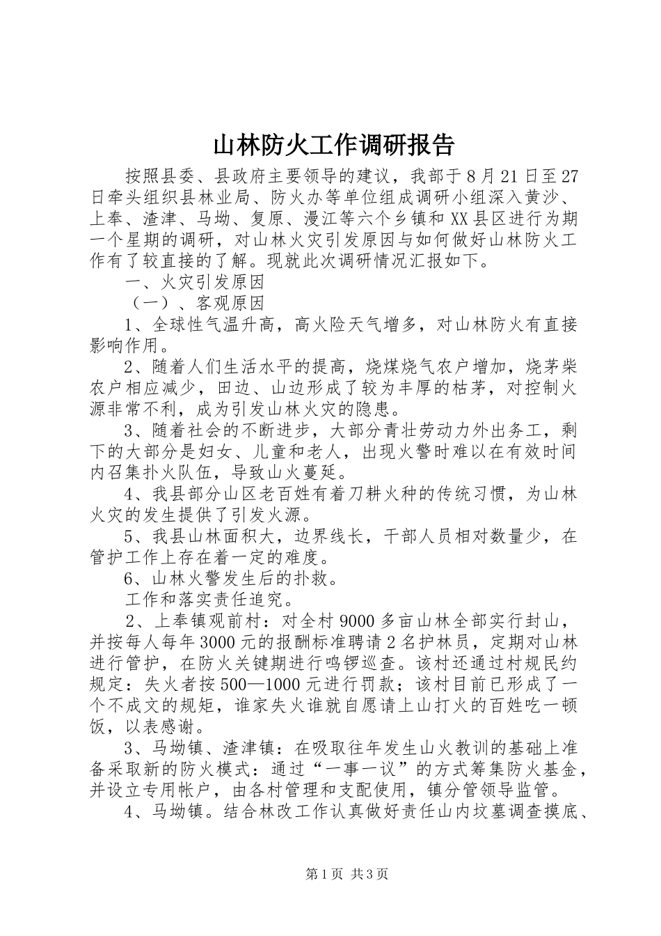 2024年山林防火工作调研报告_第1页