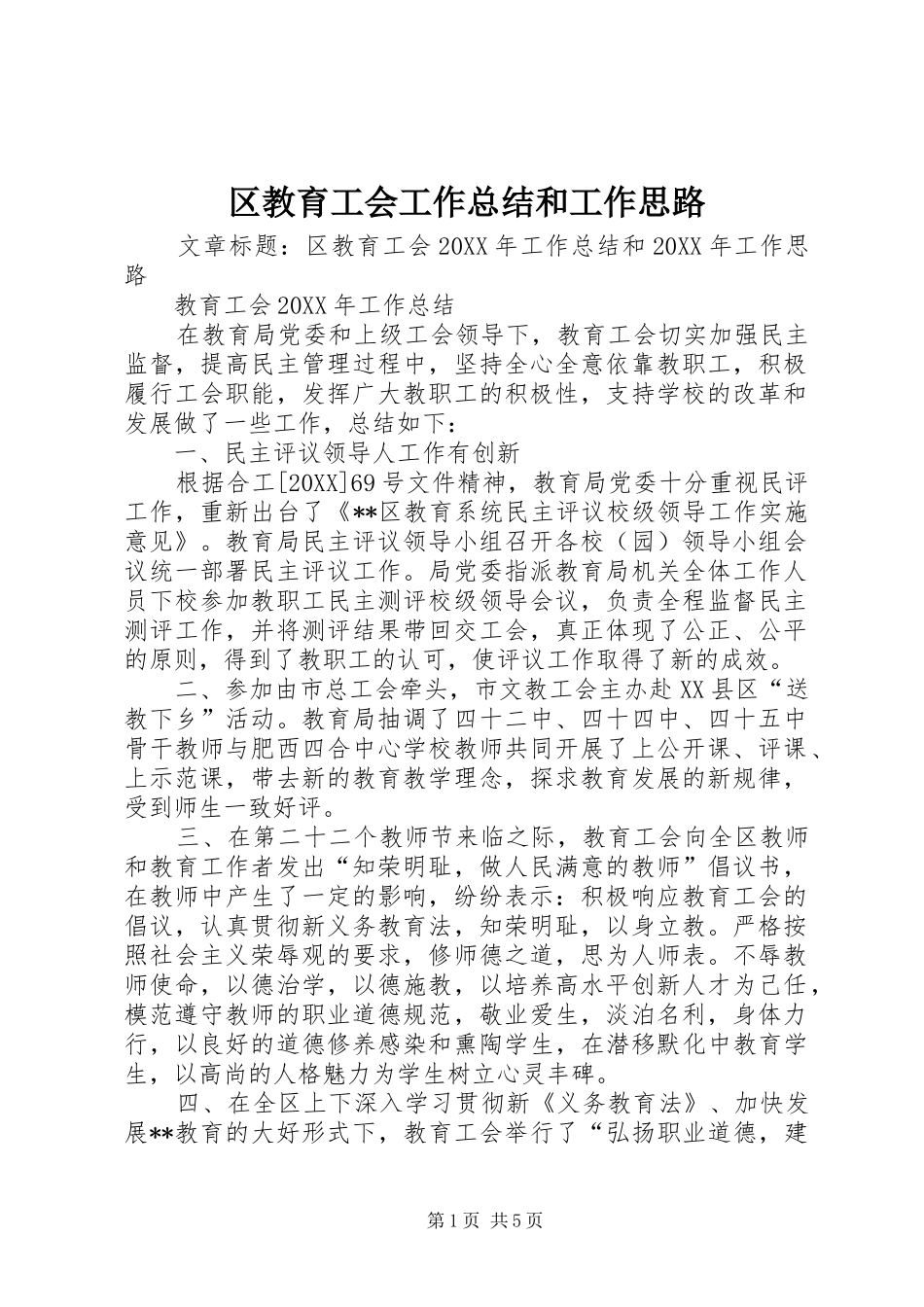 2024年区教育工会工作总结和工作思路_第1页