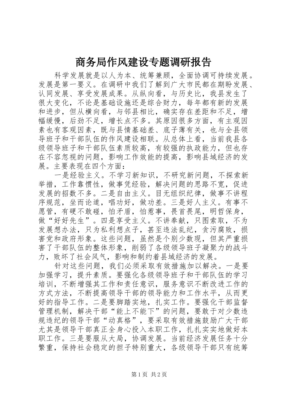 2024年商务局作风建设专题调研报告_第1页