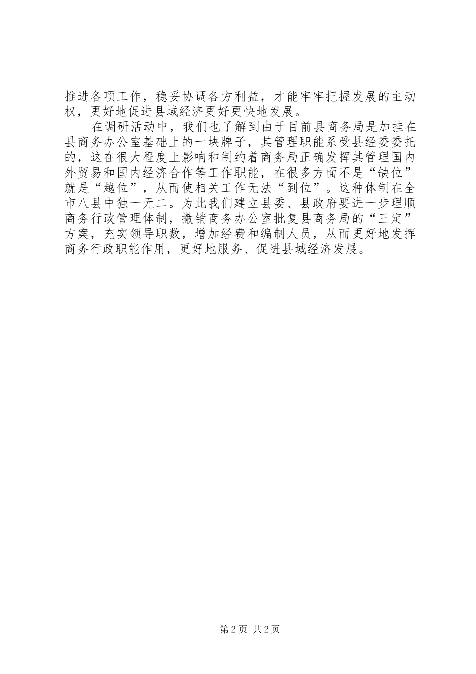 2024年商务局作风建设专题调研报告_第2页