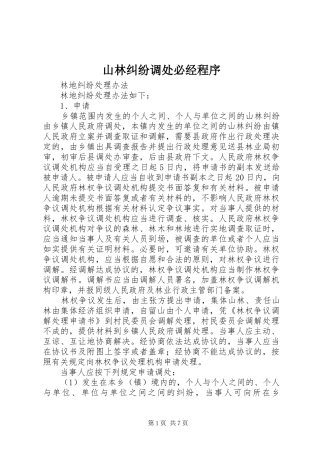 2024年山林纠纷调处必经程序