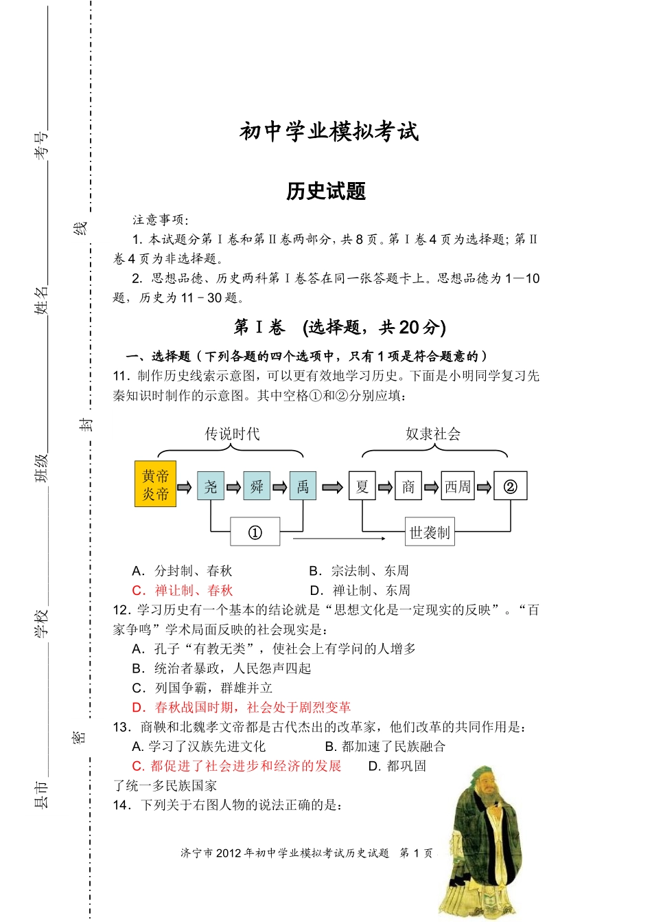 北师大版中考历史模拟题_第1页